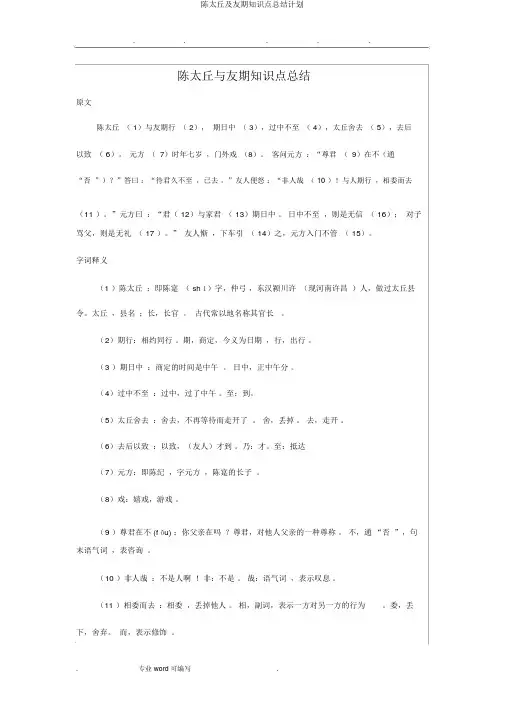 陈太丘及友期知识点总结计划