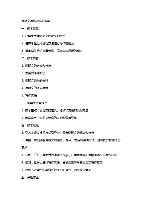 说明文写作训练的教案
