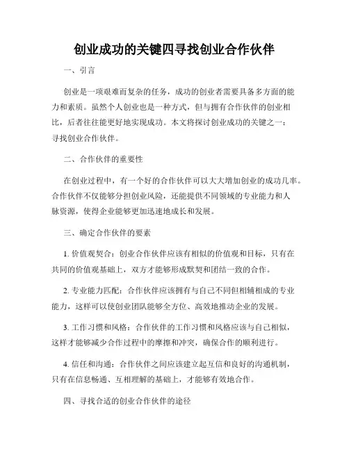 创业成功的关键四寻找创业合作伙伴