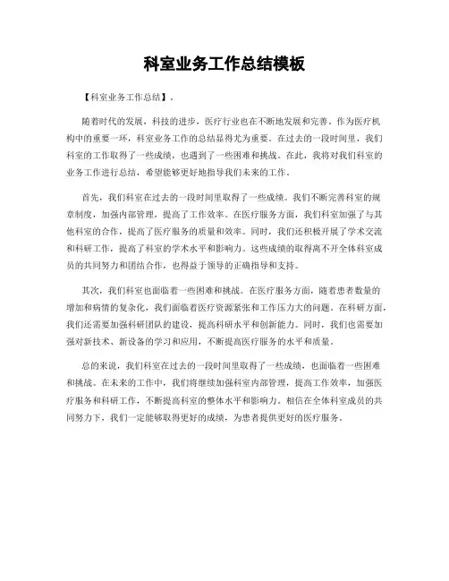 科室业务工作总结模板