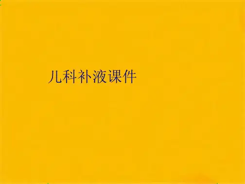 儿科补液课件(共51张PPT)