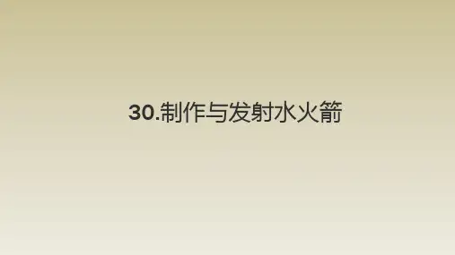 小学科学青岛版五四制五年级下册第30课《制作与发射水火箭》课件3