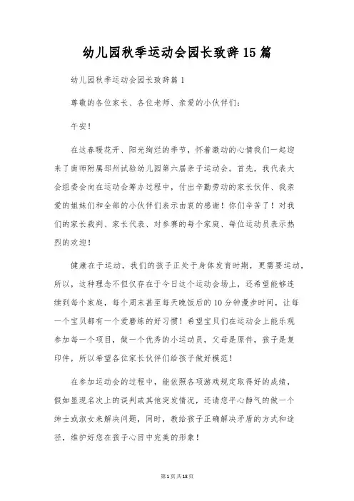 幼儿园秋季运动会园长致辞15篇
