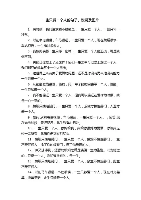 一生只爱一个人的句子、说说及图片