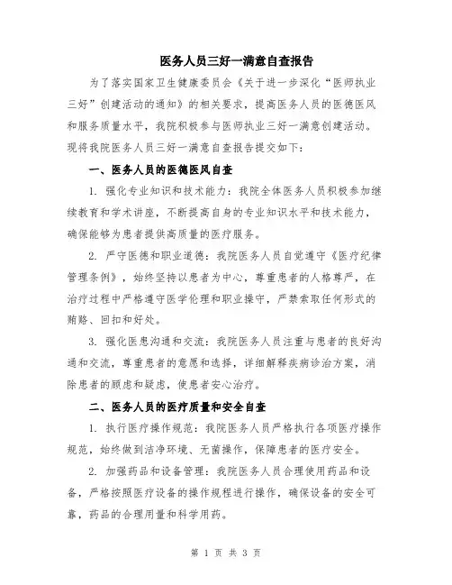 医务人员三好一满意自查报告