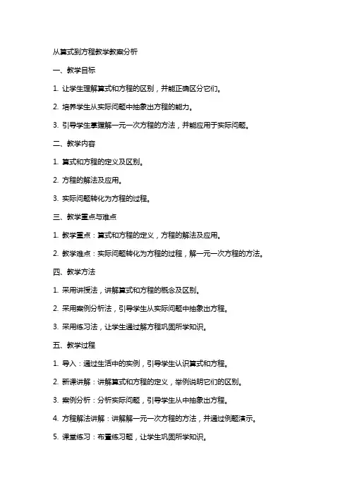 从算式到方程教学教案分析