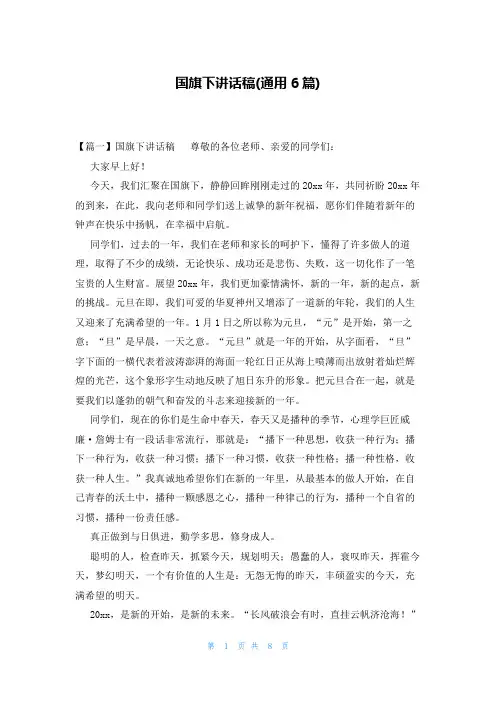 国旗下讲话稿(通用6篇)