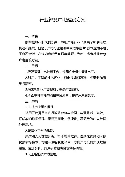行业智慧广电建设方案