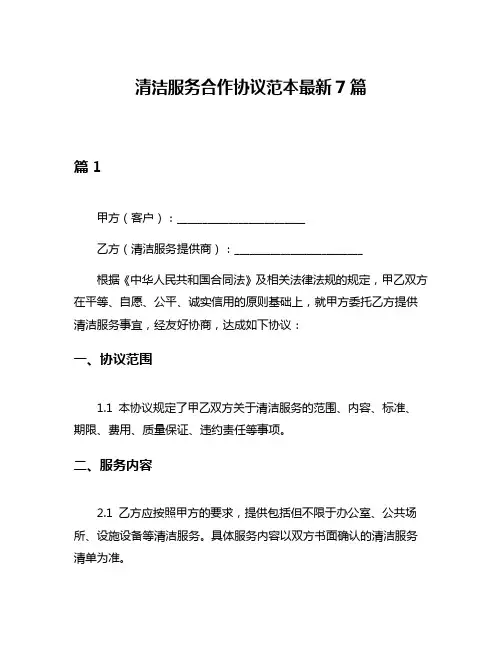 清洁服务合作协议范本最新7篇