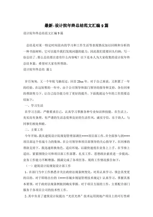 最新-设计院年终总结范文汇编9篇