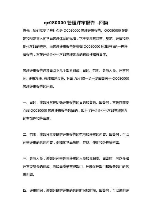 qc080000管理评审报告 -回复