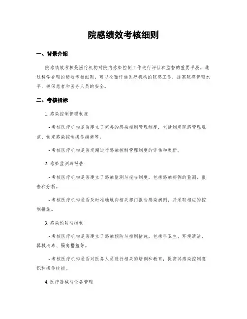 院感绩效考核细则