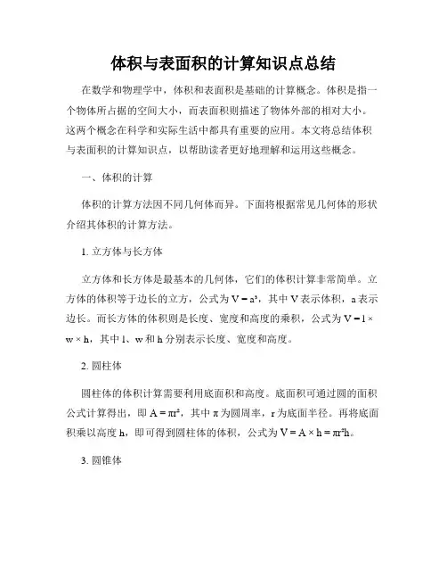 体积与表面积的计算知识点总结