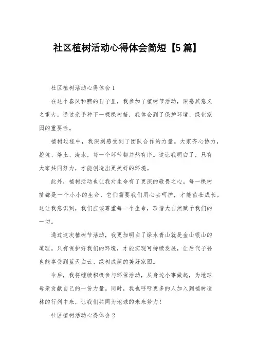 社区植树活动心得体会简短【5篇】