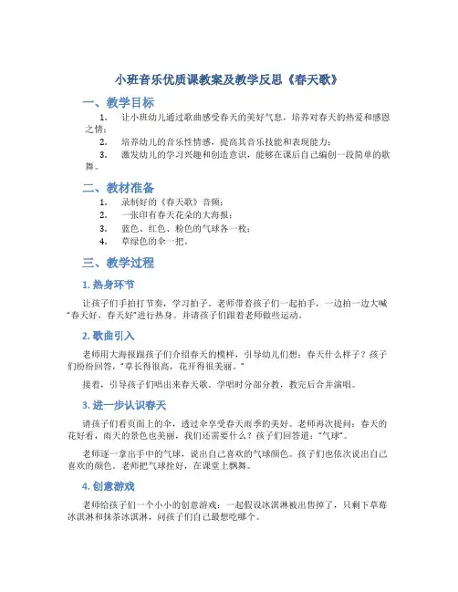 小班音乐优质课教案及教学反思《春天歌》