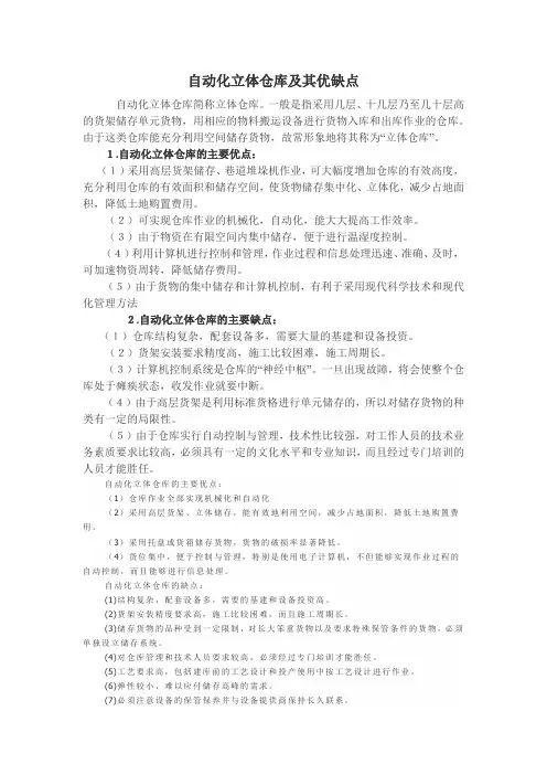 自动化立体仓库及其优缺点