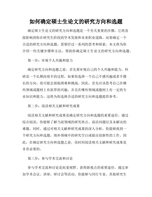 如何确定硕士生论文的研究方向和选题