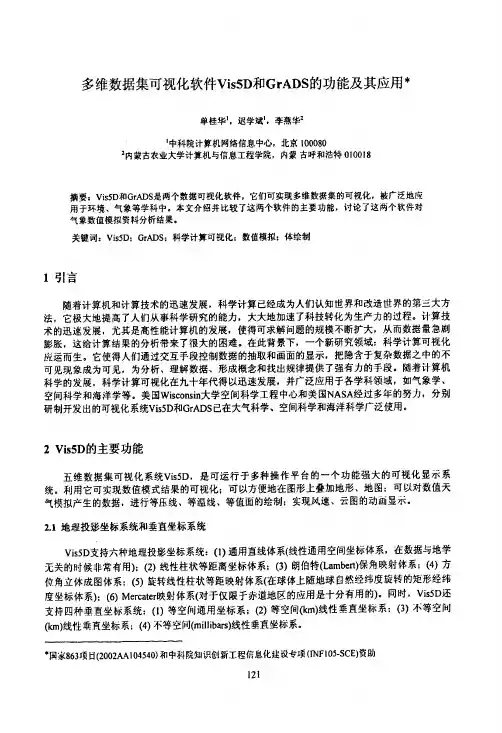 多维数据集可视化软件Vis5D和GrADS的功能及其应用