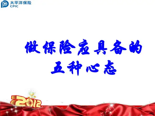 做保险应具备的五种心态
