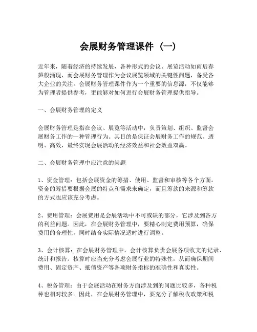 会展财务管理课件 (一)