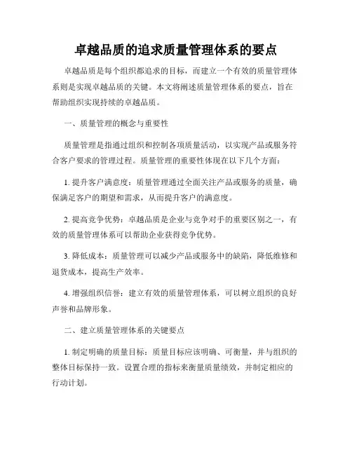 卓越品质的追求质量管理体系的要点