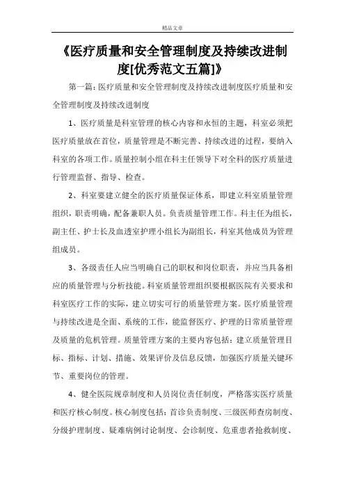 《医疗质量和安全管理制度及持续改进制度[优秀范文五篇]》