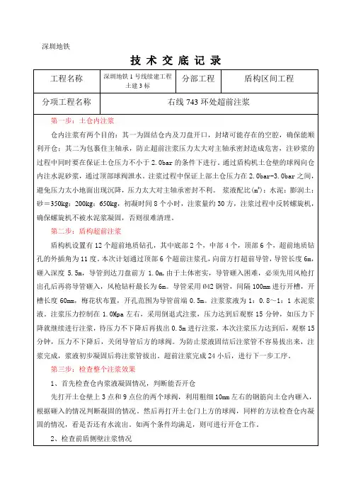 盾构超前注浆技术交底