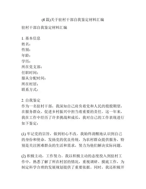 (6篇)关于驻村干部自我鉴定材料汇编