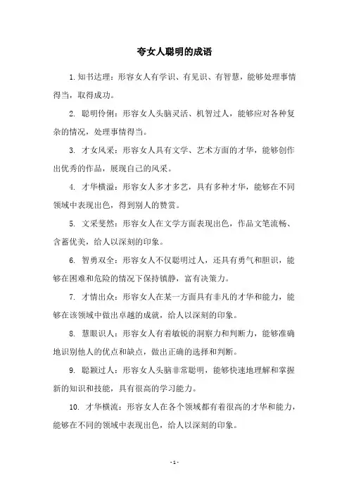 夸女人聪明的成语