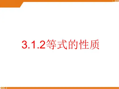 人教版数学七年级上册3.1.2等式的性质2-课件