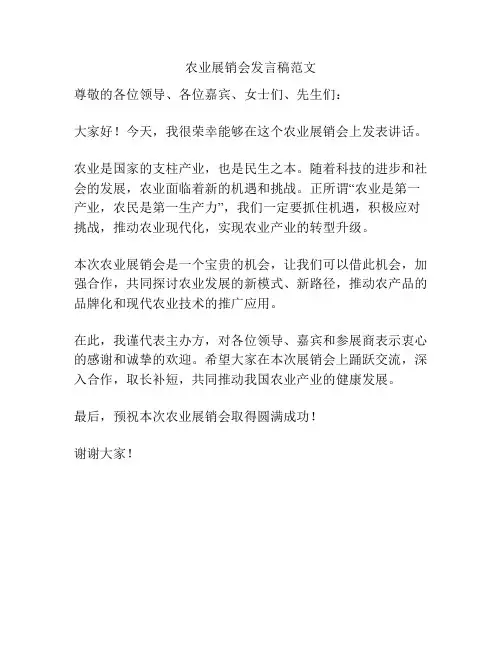 农业展销会发言稿范文