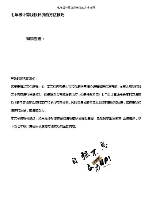 (2021年整理)七年级计算线段长度的方法技巧