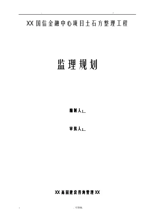 土石方工程监理实施规划