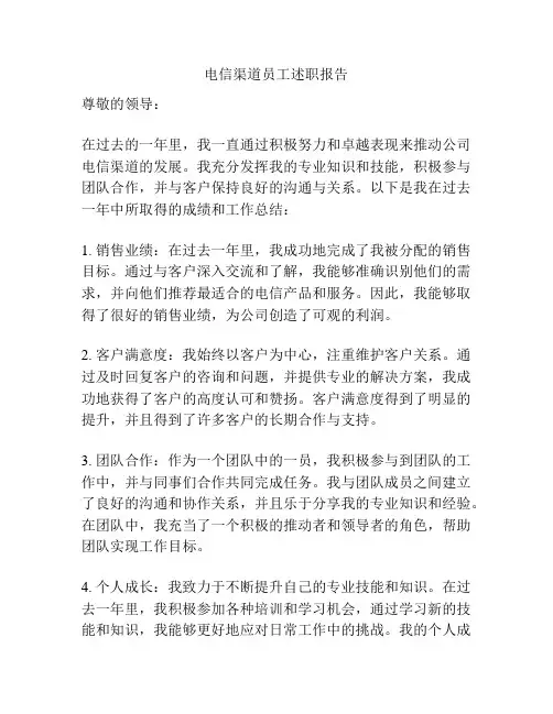 电信渠道员工述职报告