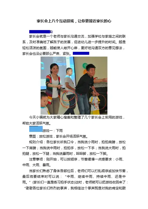 家长会上八个互动游戏，让你更接近家长的心