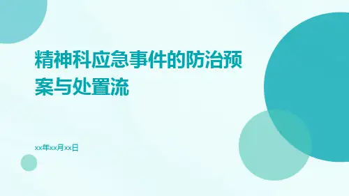 精神科应急事件的防治预案与处置流