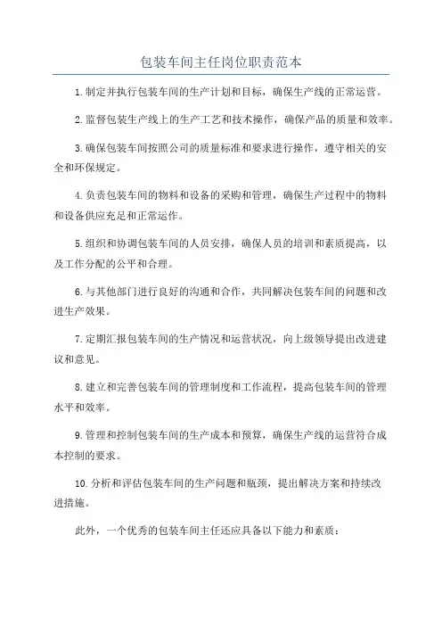 包装车间主任岗位职责范本