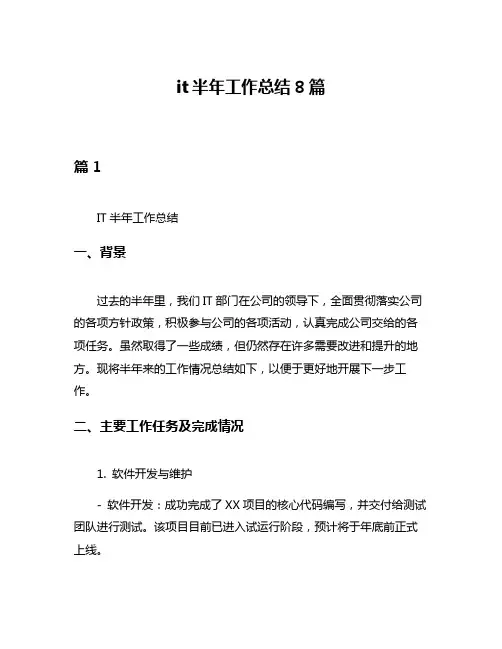 it半年工作总结8篇