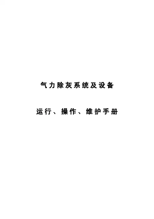气力输灰(真空清扫)系统运行原理操作手册