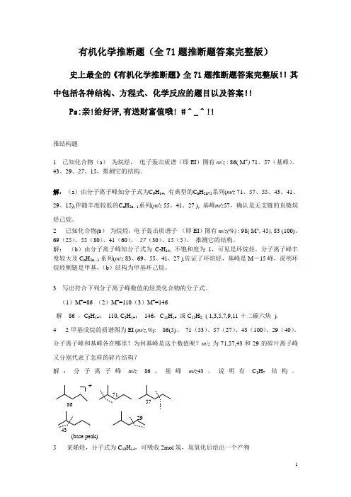 有机化学推断题(全71题推断题答案完整版)