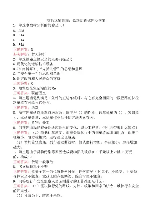 交通运输管理：铁路运输试题及答案