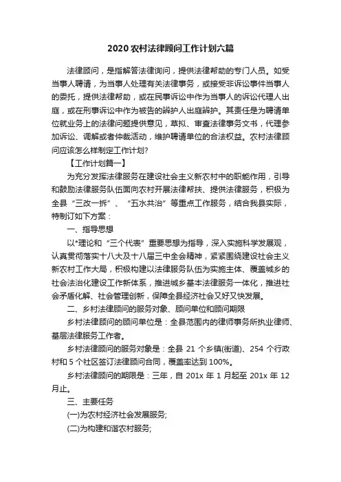 2020农村法律顾问工作计划六篇