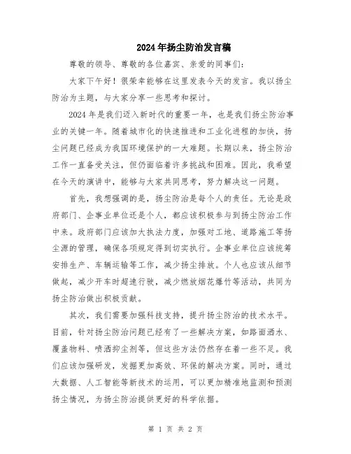 2024年扬尘防治发言稿