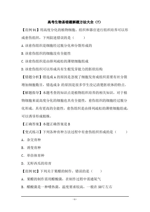 【高考生物】生物易错题解题方法大全(7)