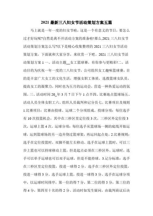 2021最新三八妇女节活动策划方案五篇