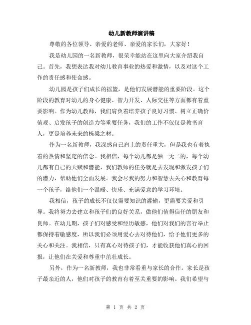 幼儿新教师演讲稿