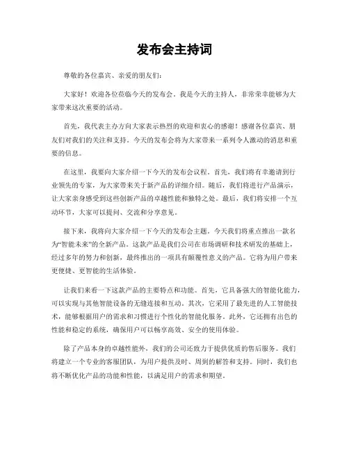 发布会主持词