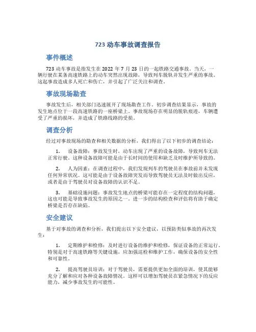 723动车事故调查报告