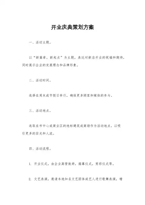 开业庆典策划方案