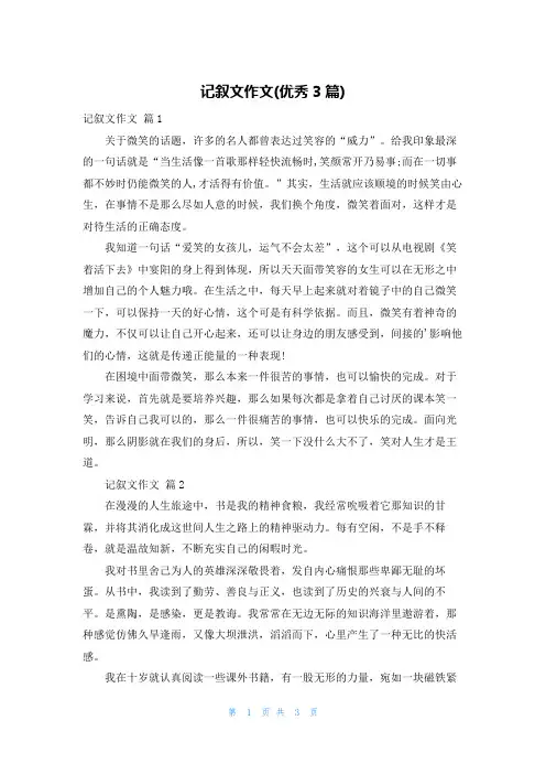 记叙文作文(优秀3篇)
